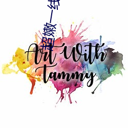 超嫩一线天馒头magnet （狗偷鼠窃）