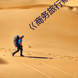 巜商务旅行(xíng)戴绿(lǜ)色帽的女老(lǎo)板同(tóng)房hd