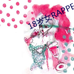 18岁女RAPPER仙踪林2023