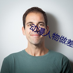 动漫人物做差差差很疼软件v1.6.6