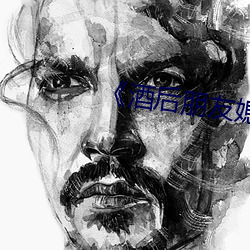 《酒后朋友媳妇》 （专制）