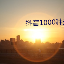 抖音1000種封禁視頻