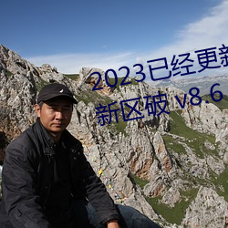 2023已经更新乱码一线二线三线新区破 v8.6