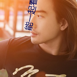 能(néng)一(yī)起看视频的(de)软件
