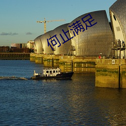 何止满(mǎn)足
