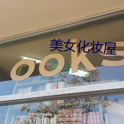 美女化妆屋