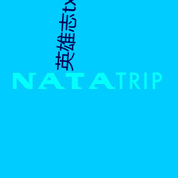 英雄志txt下載