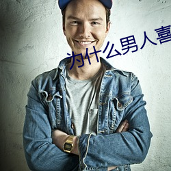 为什么男人喜欢肩扛腿 （苦中作乐）