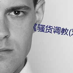 《骚货调(diào)教(双性(xìng)