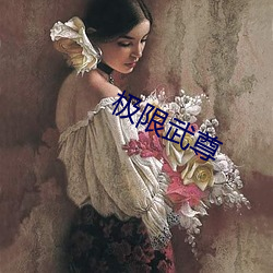 極限武尊