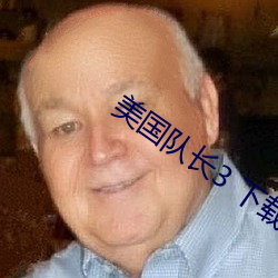美國隊長3 下載