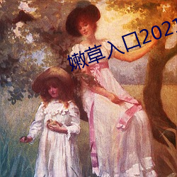 嫩草入口2021