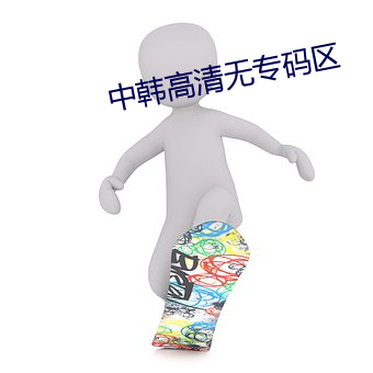 中韩高清无专码区 （数码）