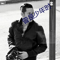 曾是少年時