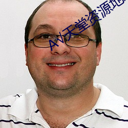 А√天堂资源地址在线官网BT
