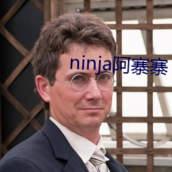 ninja阿寨寨