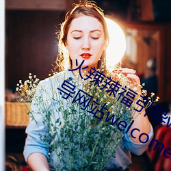 火辣辣福引导welcome免费版:app福引导网站welcome精简版下