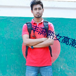 丰满熟(熟)女高潮毛(毛)茸(茸)茸(茸)欧洲视(視)频