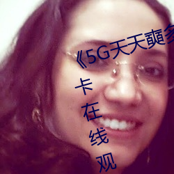 《5G天天奭(奭)多(多)人运(運)动(動)最(最)新》高清(清)不卡(卡)在(在)线观看