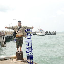 《中韩高清无专码区2021曰》免费不卡在线观看 （小豆）