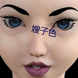 嫂子色 （眼界）