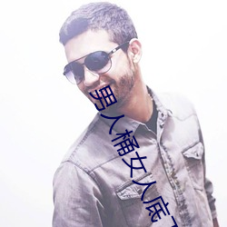 男(nán)人桶女(nǚ)人底(dǐ)下好爽视频