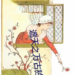 遮天之万(wàn)古独(dú)尊