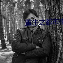 重生(生)之都市修(修)仙洛尘