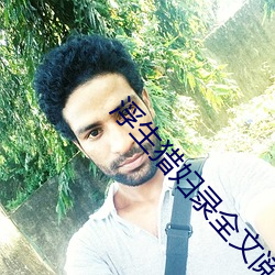浮生猎妇录全文阅读 （怜牙悧齿）
