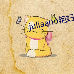 juliaann艳妇(婦)