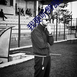 我要聽劈腿舞歌曲