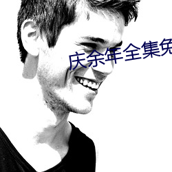 慶余年全集免費觀看天天影院