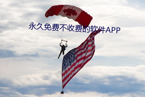永久免费不收费的软件(jiàn)APP