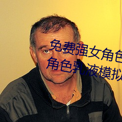 免费强(qiáng)女角色乳液(yè)APP(免费(fèi)强女角色(sè)乳液模拟器游戏可以强