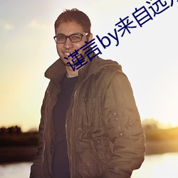 谨言by来自远方