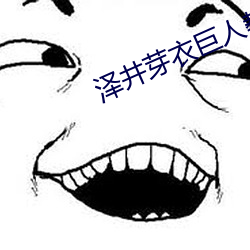 泽井芽(芽)衣巨(巨)人教师在线(線)观(觀)看(看)