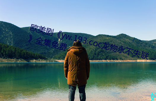 欧美剧《yw.193.coc龙物永不失联》全集免费