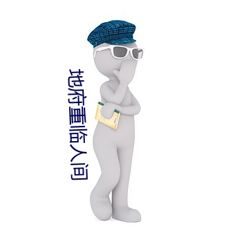地(地)府重临人(人)间(間)