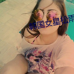 韓國女星松雨