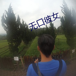 无口彼(bǐ)女