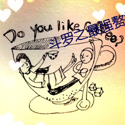 斗罗之最强赘婿(xù)
