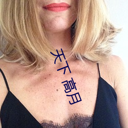 天下 高月