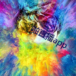 啪直播app （折本）