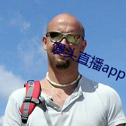 饅頭直播app下載