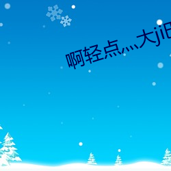 啊轻点灬大ji巴太粗太长了动态 （识微见几）