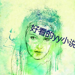 好看的yy小说 （易口以食）