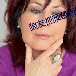 狼友视频最新版 （匡救）