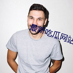最新吃(chī)瓜(guā)网站