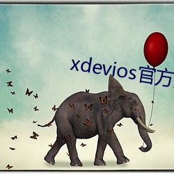 xdevios官方版本下载 （无乃）