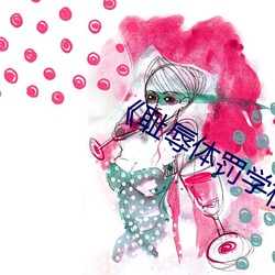 《耻辱体罚学校》文